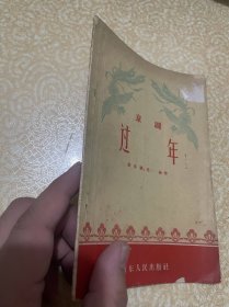 京剧 过年(1958年一版一印)