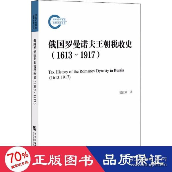 俄国罗曼诺夫王朝税收史（1613~1917）