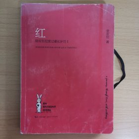 红：陪安东尼度过漫长岁月1