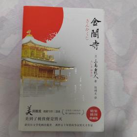 金阁寺（美的极致！诺奖两度提名。天才巨匠三岛由纪夫极限写作代 表作。公认权威译本最新精校版。2021全面升级，精装插图典藏版）