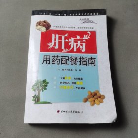 肝病用药配餐指南