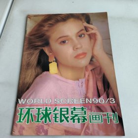 环球银幕画刊1990-1期