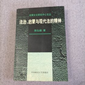 法治、启蒙与现代法的精神