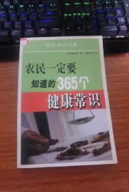 农民一定要知道的365个健康常识