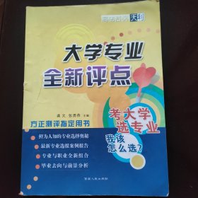 大学专业全新评点