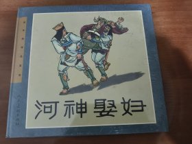 河神娶妇 人美24开精装连环画（彩色版）