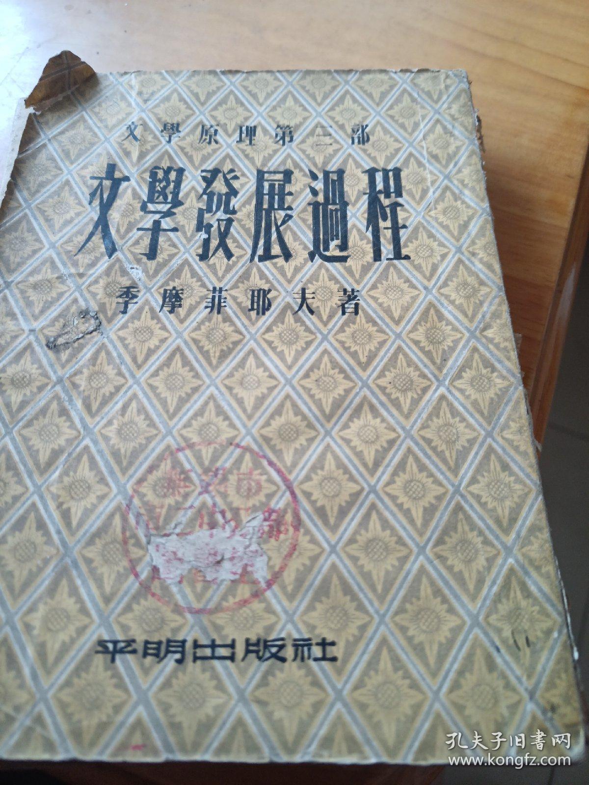 文学发展过程，第三部。缺封底！