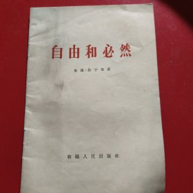 自由和必然 1965年 新疆印刷