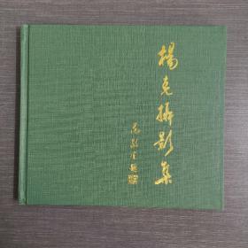 杨克摄影集（钤印签赠本）