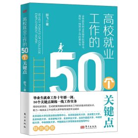 高校就业工作的50个关键点