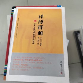 泽溥群萌