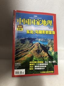 中国国家地理 东北专辑