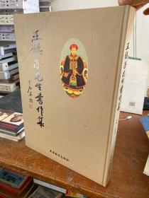 王懿榮先生書作集