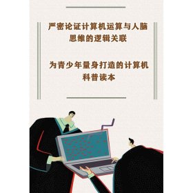 全新正版 计算机与人脑（中小学生阅读指导目录·高中） (美)冯·诺依曼 著 9787570223251 长江文艺出版社