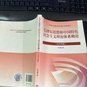 毛泽东思想和中国特色社会主义理论体系概论（2023年版）