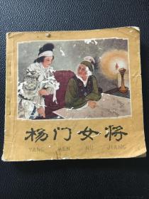 人美版经典连环画 杨门女将