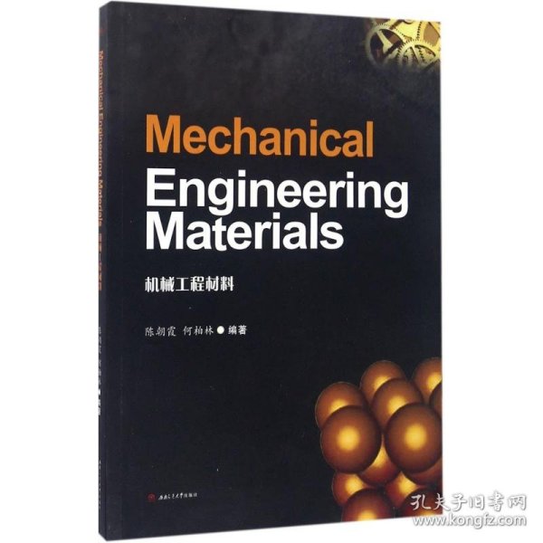 Mechanical Engineering Materials（机械工程材料）