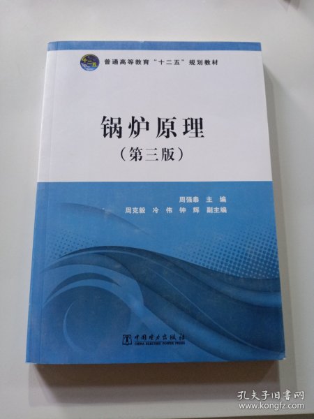 普通高等教育“十二五”规划教材：锅炉原理（第3版）