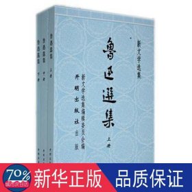 鲁迅选集(上中下) 作家作品集 作者