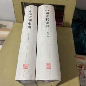 中国水利史典 运河卷一+（运河2）