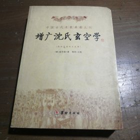 增广沈氏玄空学（2010年修订）