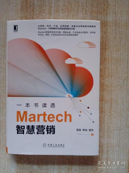 一本书读透Martech智慧营销