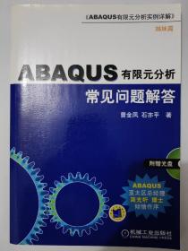 ABAQUS有限元分析常见问题解答