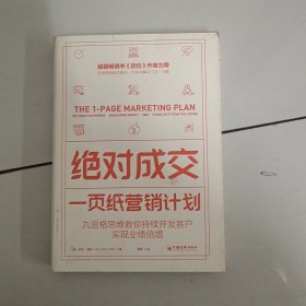 绝对成交：一页纸营销计划（九宫格思维教你持续开发客户，实现业绩倍增）