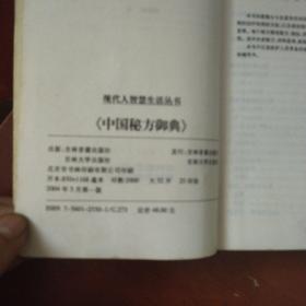 《中国秘方御典》马馨 林锦堂 编著.吉林音像出版社  私藏 品佳书品如图.