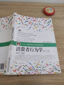 消费者行为学(第六版）