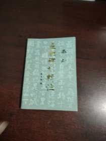西山匾联碑刻辑注人民