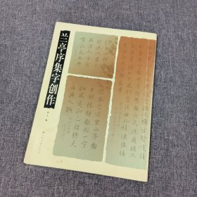 兰亭序集字创作