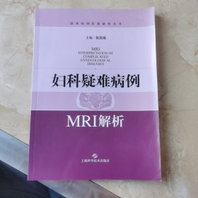 妇科疑难病例MRI解析