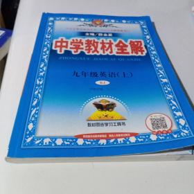 中学教材全解 九年级英语上 人教版 2016秋 