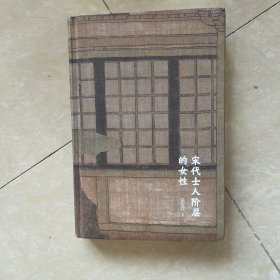 宋代士人阶层的女性
