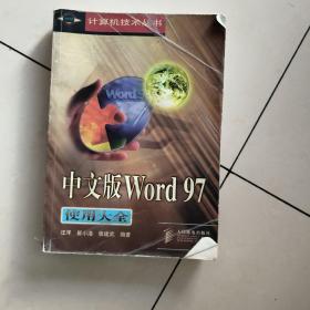 中文版Word97使用大全