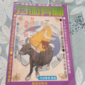 方术异闻