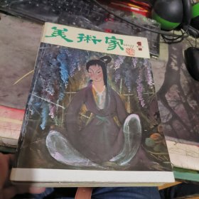 美术家总 1至8 期 创刊号-1978年-双月刊-大16开 （ 品相不错）