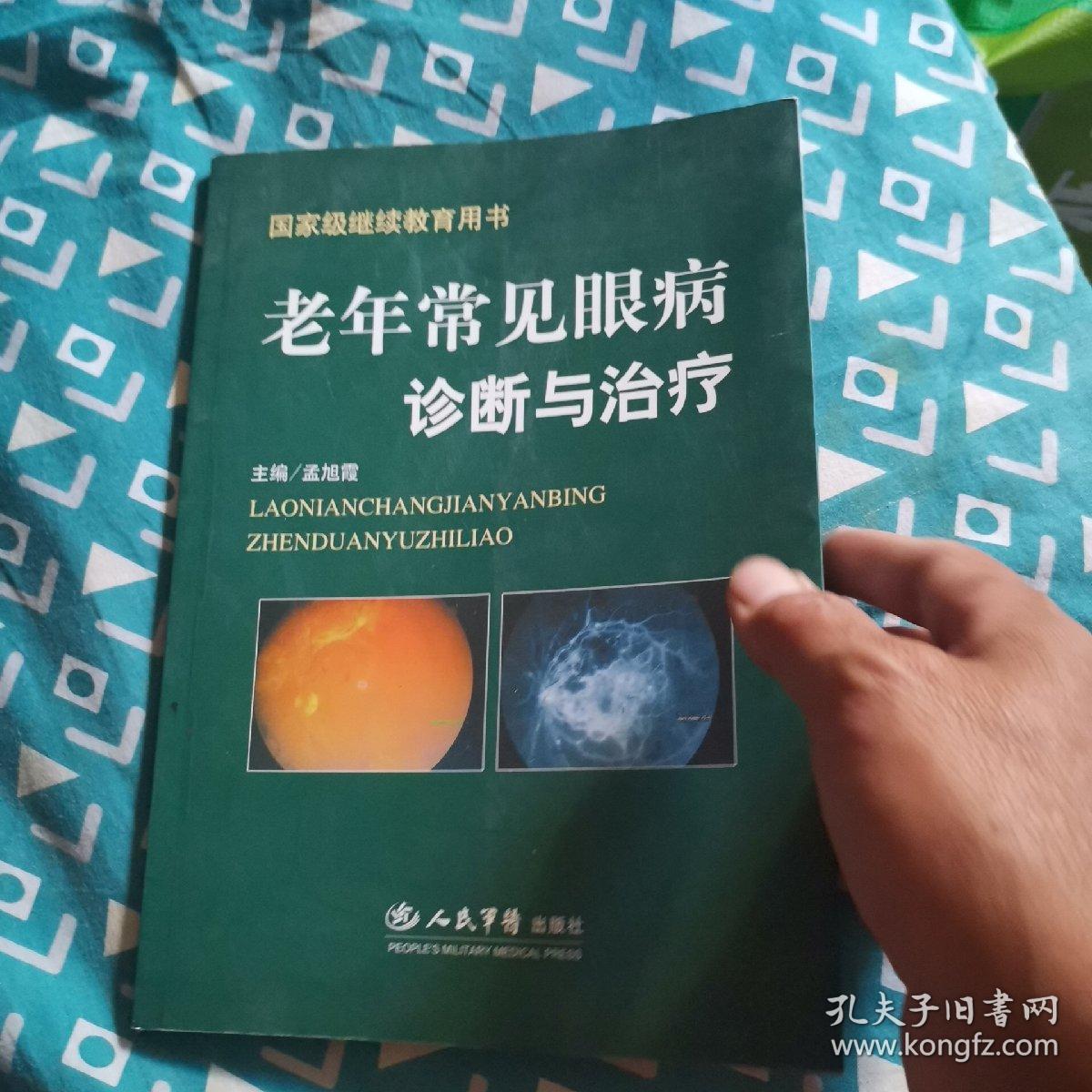 老年常见眼病诊断与治疗.国家级继续教育用书