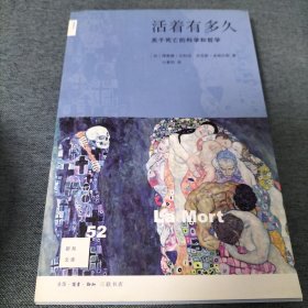 活着有多久：关于死亡的科学与哲学