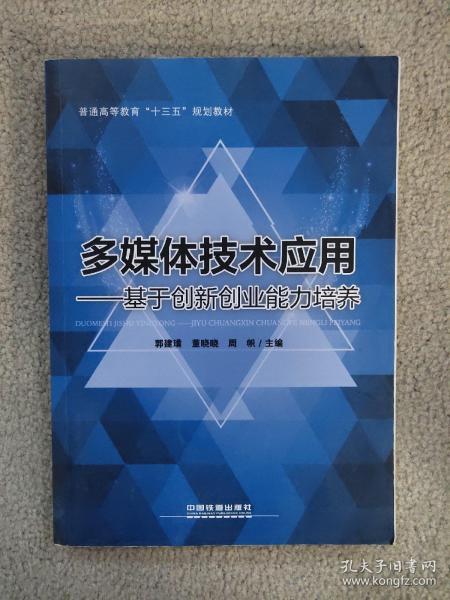 通高等教育“十三五”规划教材：多媒体技术应用——基于创新创业能力培养