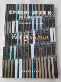 国外建筑设计详图图集16隈研吾/建筑构造细部：国外建筑设计详图图集(16)