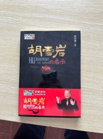胡雪岩的启示