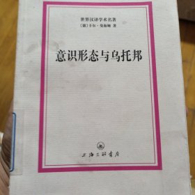 世界汉译学术名著：意识形态与乌托邦