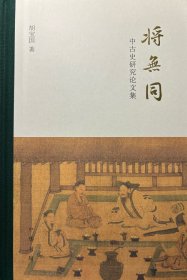 将无同——中古史研究论文集