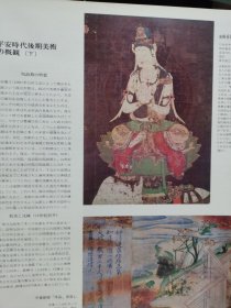 朝日百科 世界の美术 110 平安时代后期的美术