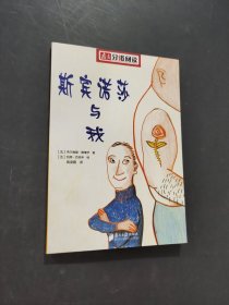 斯賓諾莎與我