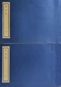 刘纂金山志十六卷二册全影印本