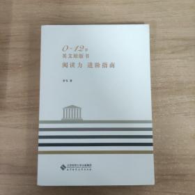 0～12岁英文原版书阅读力 进阶指南