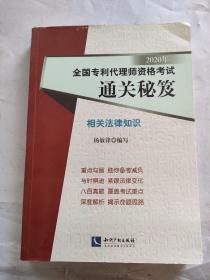 2020年全国专利代理师资格考试通关秘笈——相关法律知识